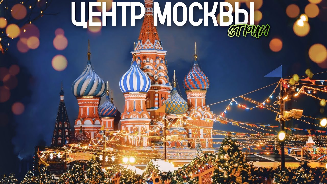 Шагаю по Москве – 7 дней до Нового года / Стрим от 24.12.25