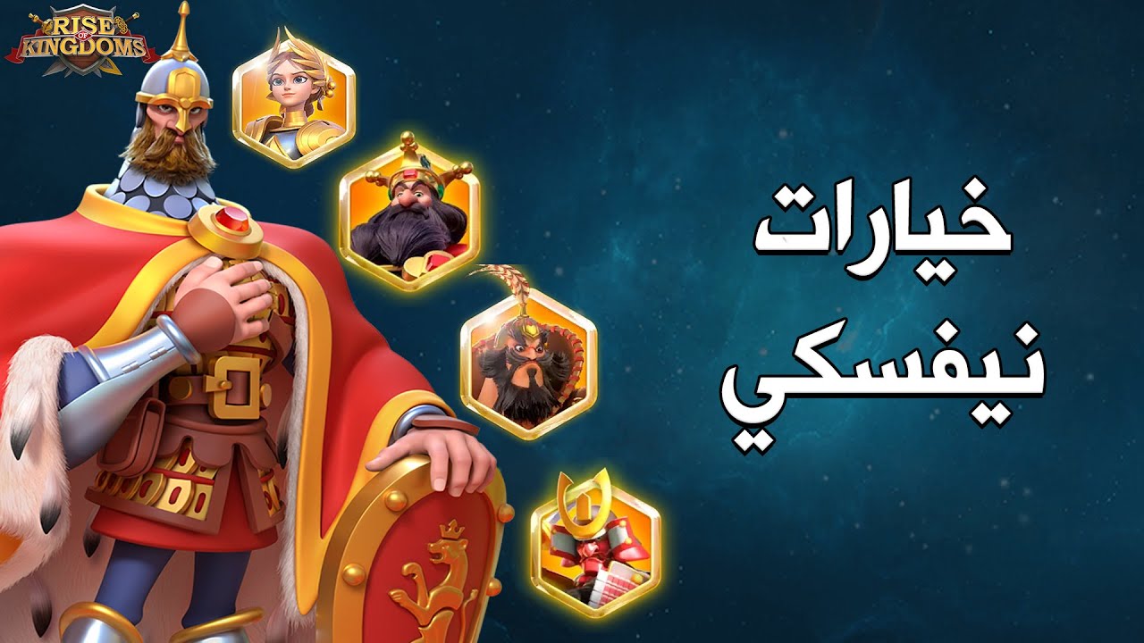 خيارات نيفسكي للميدان ( من القائد الاكثر فعالية معه ؟ ) - Rise of Kingdoms