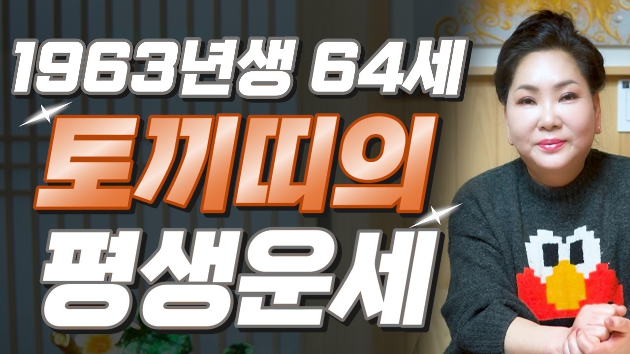 토끼띠 고생했다..!! 2026년 1963년생 64세 토끼띠운세 X월 인생을 바꿀 대운 찾아온다!! 수백억 돈벼락 맞고 초대박나는 63년생 64세 토끼띠의 운명과 병오년 신년운세!
