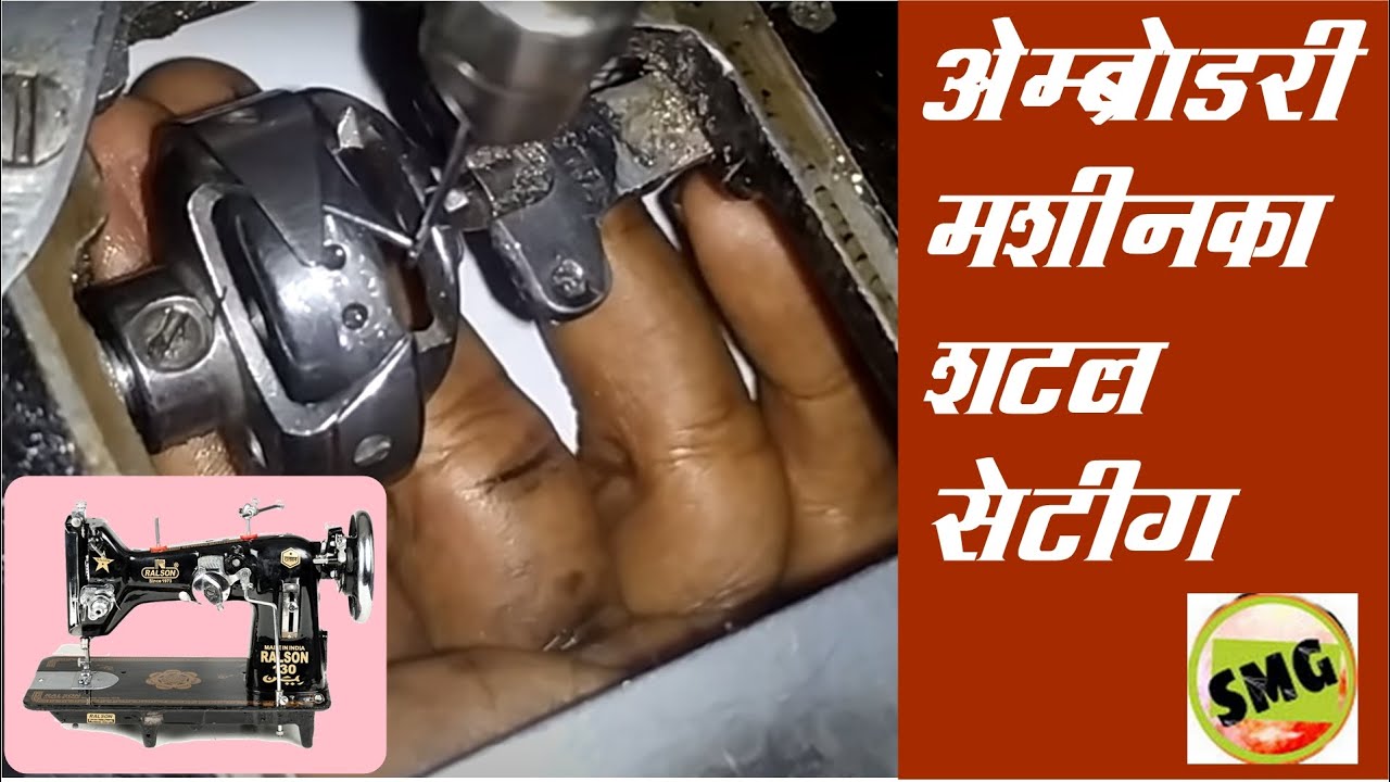 एम्ब्रॉयडरी के लिए कैसे शटल सेट करे ? , How to set up a shuttle for embroidery in Zigzag machine ?