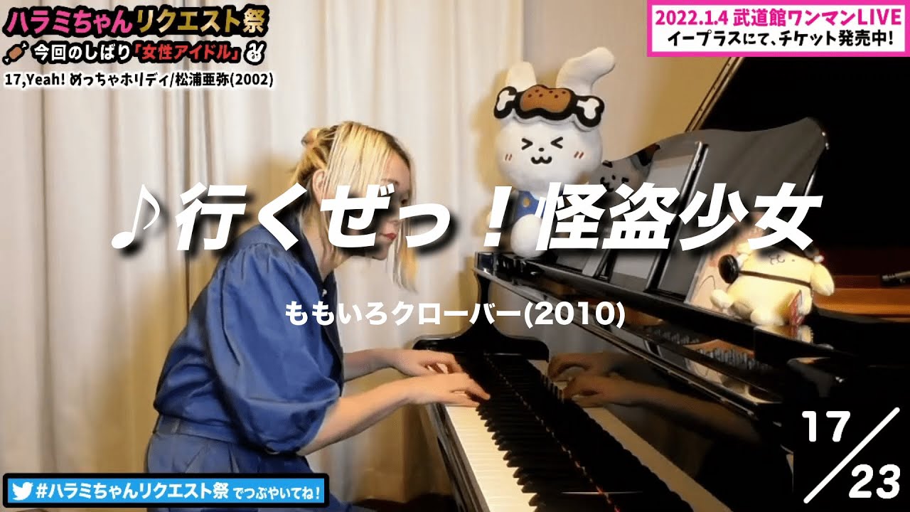 【ハラミちゃん】ももいろクローバー行くぜっ！怪盗少女【2021/09/13 】【作業用BGM】