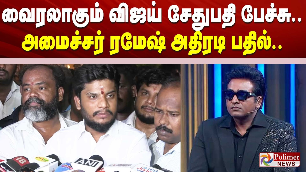 வைரலாகும் விஜய் சேதுபதி பேச்சு.. அமைச்சர் ரமேஷ் அதிரடி பதில்..