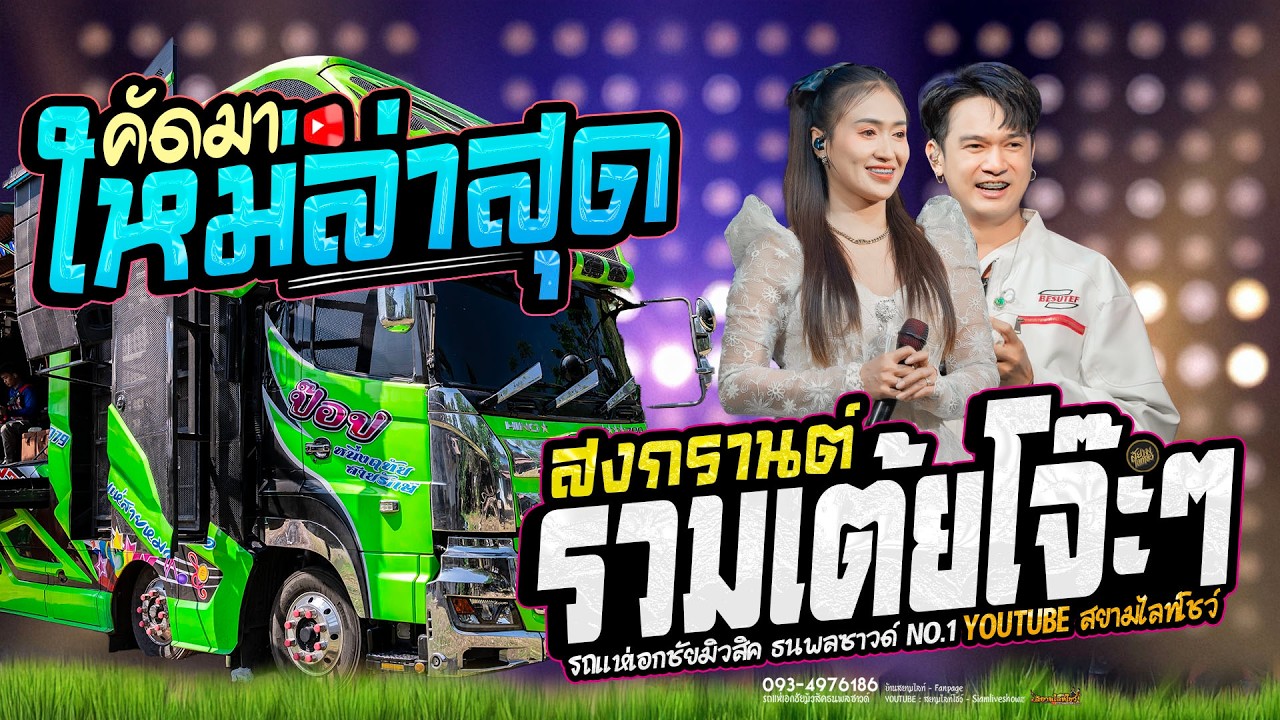 รวมเต้ยรถแห่  ระบบเสียงใสๆ ม่วนยาวไปไม่พักเบรค รถแห่เอกชัยมิวสิคธนพลซาวด์