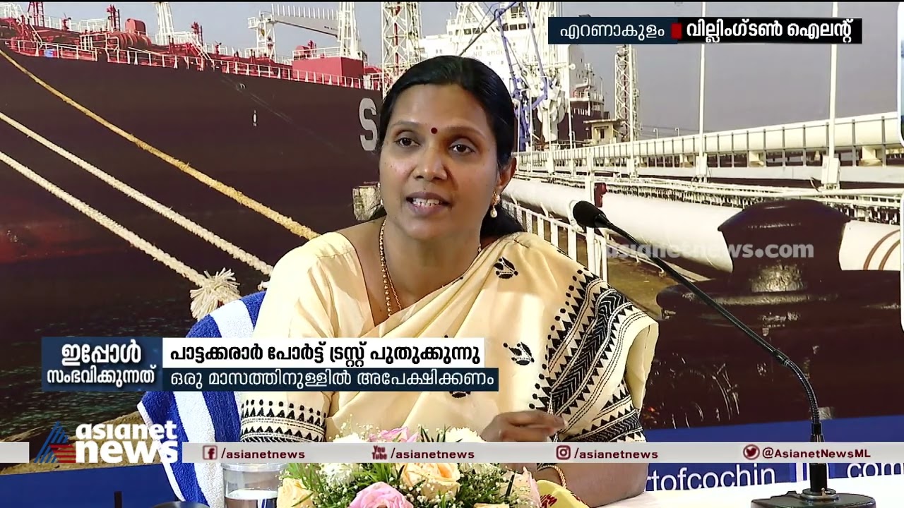 പാട്ടക്കരാർ പോർട്ട് ട്രസ്റ്റ് പുതുക്കുന്നു ; ഒരു മാസത്തിനുള്ളിൽ അപേക്ഷിക്കണം | Cochin Port Trust