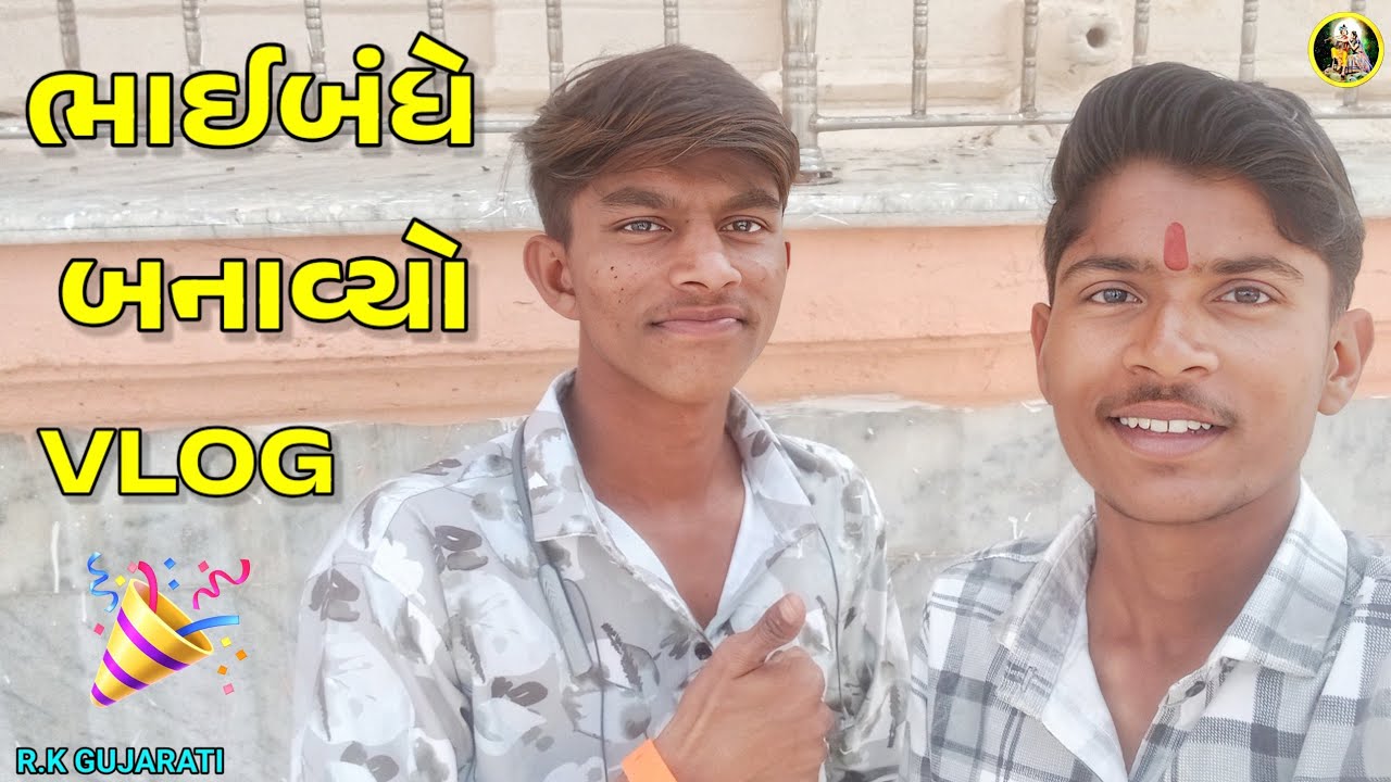 ભાઈબંધે બનાવ્યો Vlog | R.K GUJARATI VLOG VIDEO