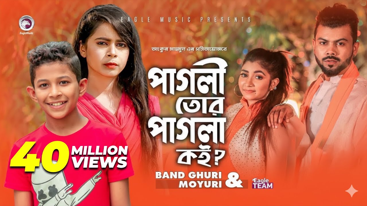 Pagli Tor Pagla Koi | পাগলি তোর পাগলা কই | Band Ghuri | Moyuri | Bangla Song 2019 | Official MV