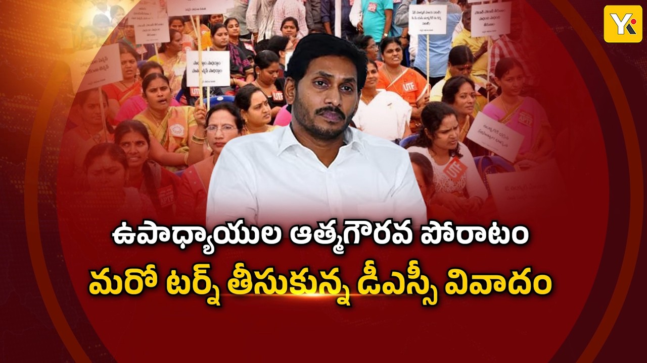 AP DSC Recruitment Controversy: Teachers Hold Atma Gourava Sabha in Kurnool | YSRCP vs TDP | YKTV