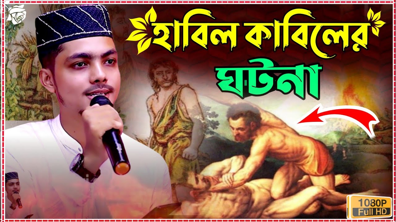 হাবিল ও কাবিলের করুন কাহিনী গজল | Alamin Gazi New gojol 2021.bangla gojol.best ghazal | ghazal |