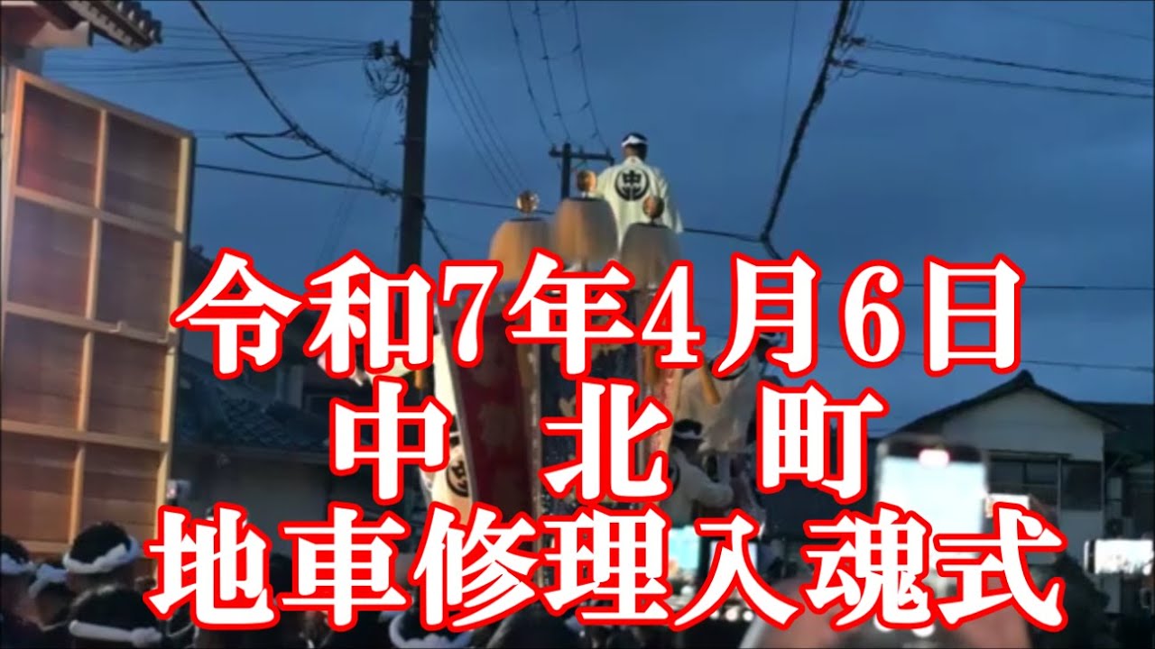 令和7年4月6日　岸和田旧市　 中北町　～地車修理入魂式　春到来～　