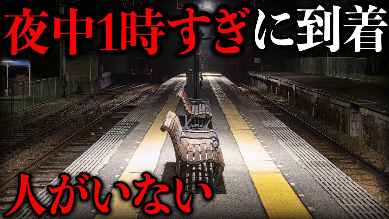 真夜中1時を過ぎても走り続ける！関西で1番遅い終電がスゴいww