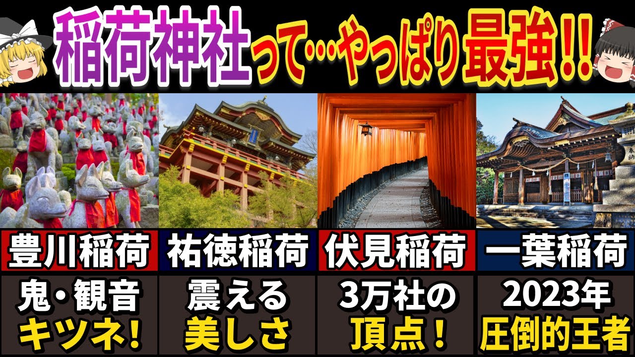 神の国ニッポン！日本最強のお稲荷さま６選！！【ゆっくり解説】