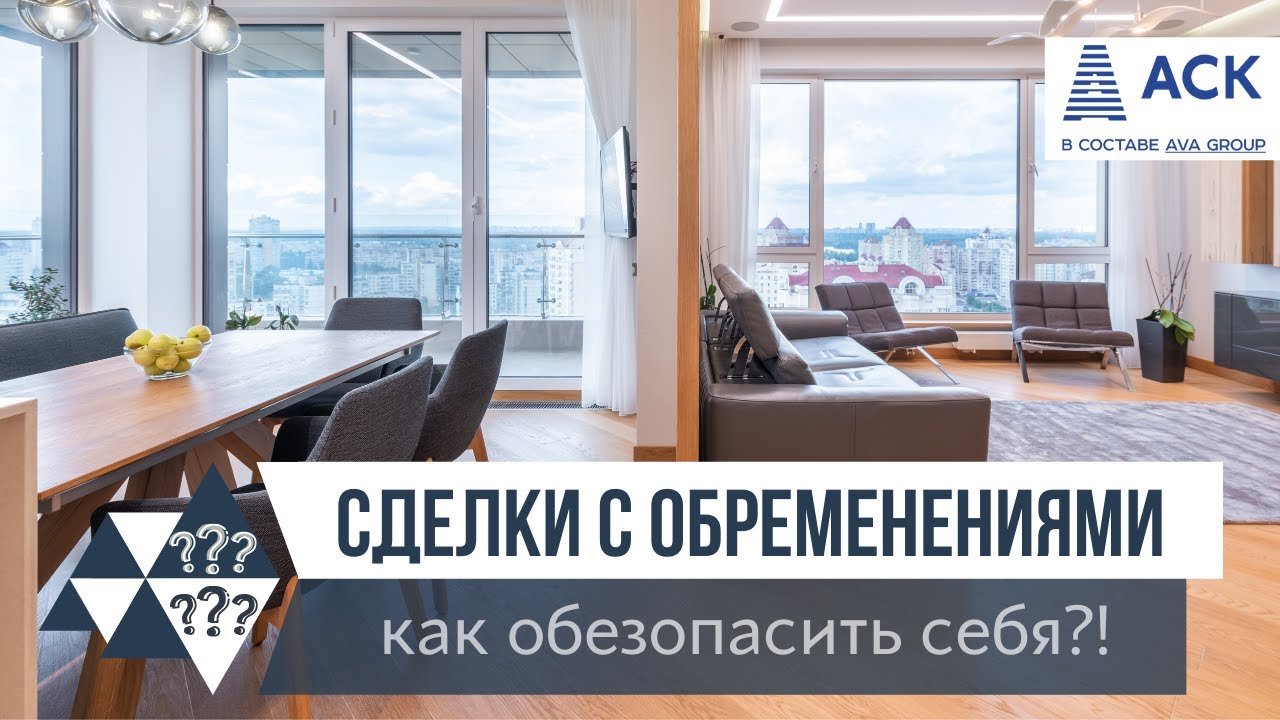 Обременение на недвижимость ➤как проверить обременение ➤виды обременений ➤сделки с обременением 🔷АСК