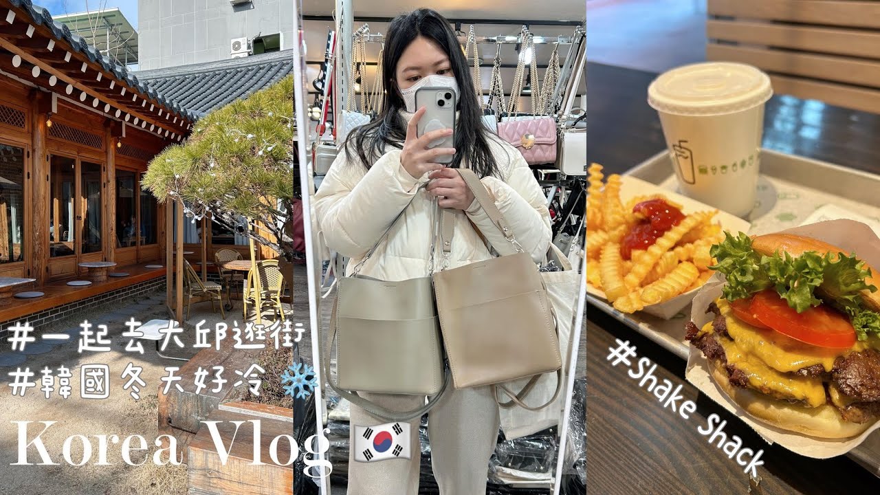 韓國大邱自由行ep2：大邱韓屋咖啡廳｜韓國大創Daiso買什麼💸｜幾乎整天都在喊冷 ❄️｜Shake Shack好好吃~