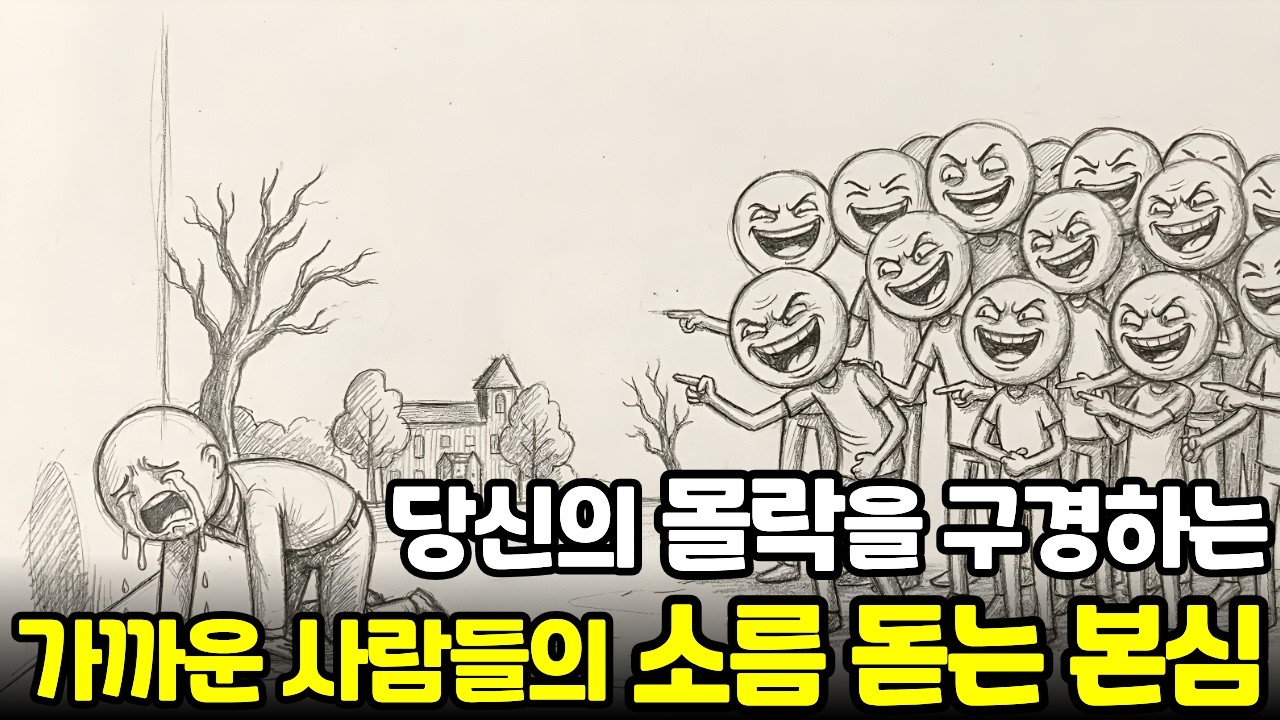 “안됐다”며 웃고 있는 지인의 소름 돋는 본심... 믿었던 사람이 내 몰락을 즐기는 진짜 심리적 이유