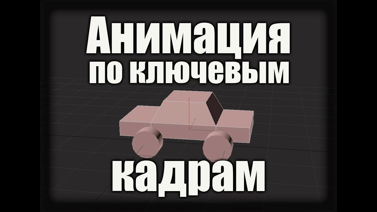 Анимация по ключевым кадрам (Урок по 3ds Max для новичков)