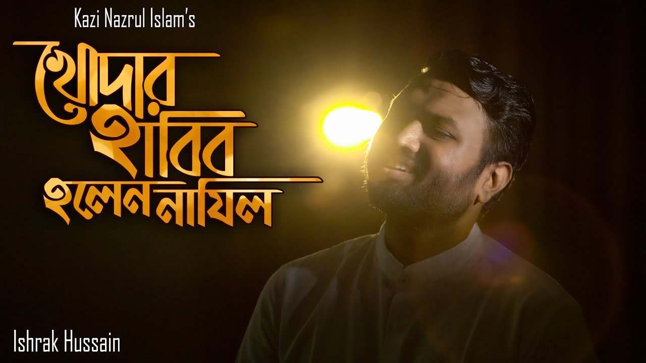 Khodar Habib Holen Nazil | খোদার হাবিব হলেন নাজিল | Ishrak Hussain | নজরুল সংগীত