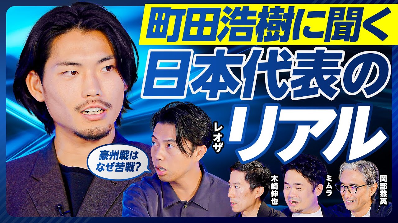 【町田浩樹に聞く、日本代表のリアル】豪州戦で睾丸が破裂／なぜ豪州に苦戦した？／日本代表はミドルシュート不足／サラーの駆け引き／海外では重心を上げる／フィジカル勝負しない／４CBの強み／空中戦は一番強い