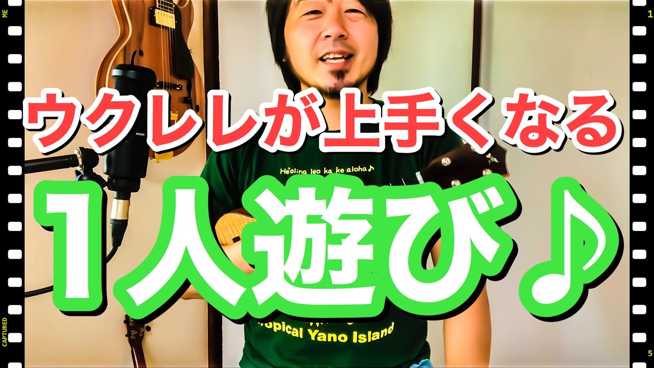 ウクレレの上達がスピードアップしてウクレレが楽しくなる1人遊びのやり方♪