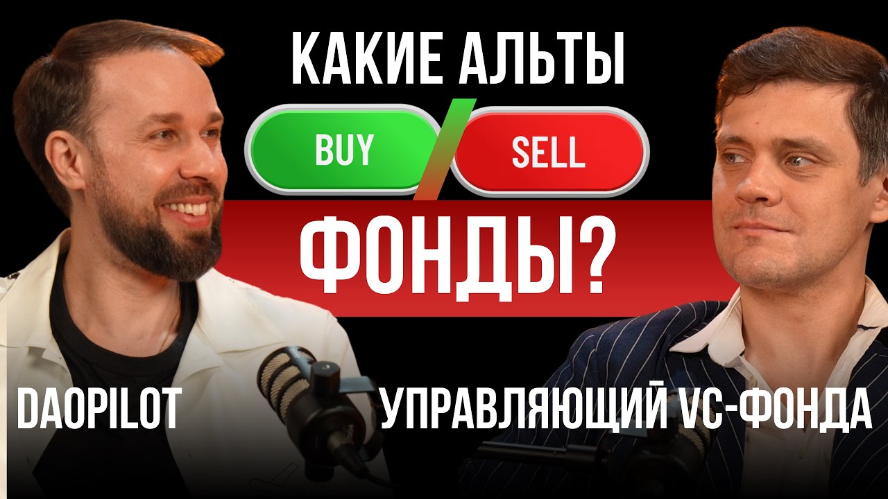 КАКИЕ АЛЬТКОИНЫ УМРУТ? В чём крипто-ФОНДЫ видят перспективу?