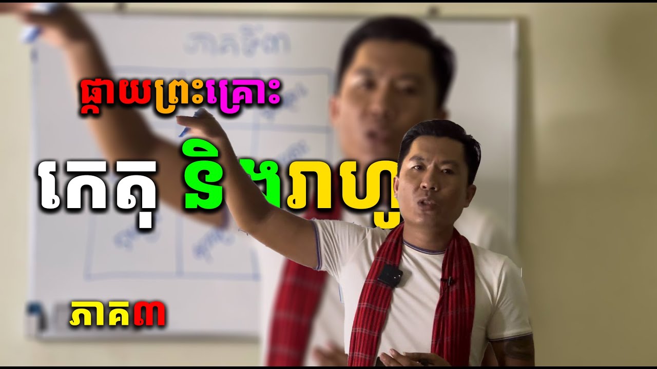ព្រះគ្រោះរាហូ និងព្រះគ្រោះកេតុ​ ជាថ្ងៃណា? (ក្បួននព្វគ្រោះ)
