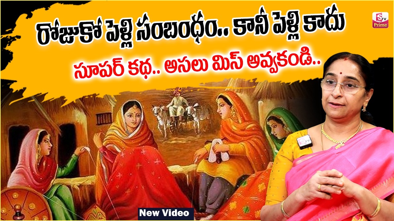 Ramaa Raavi : రోజుకో పెళ్లి సంబంధం..| FUNNY STORIES TELUGU | Ramaa Raavi New Stories | Prime Stories