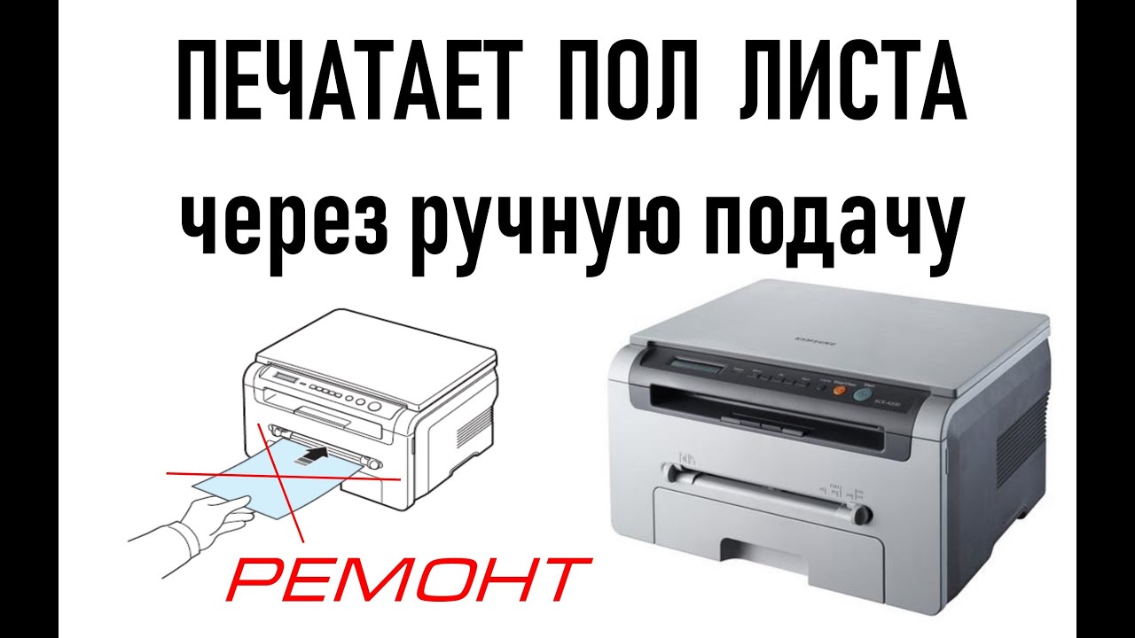 МФУ печатает только половину листа с ручной подачи - Samsung SCX 4200