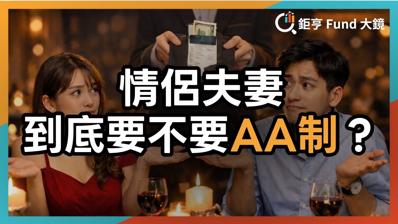 情侶夫妻到底要不要AA制？3種金錢模式大公開，你是哪一種？| 鉅亨Fund大鏡