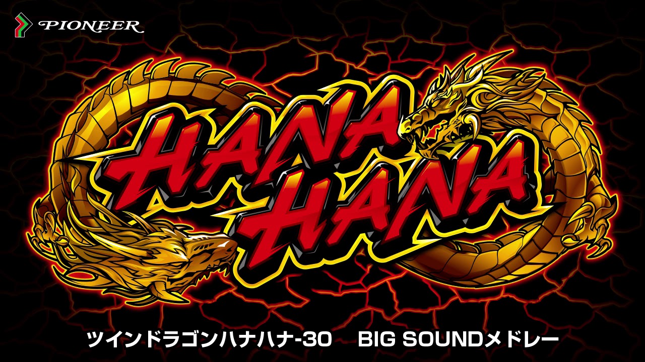 ツインドラゴンハナハナ-30 BIG SONGメドレー