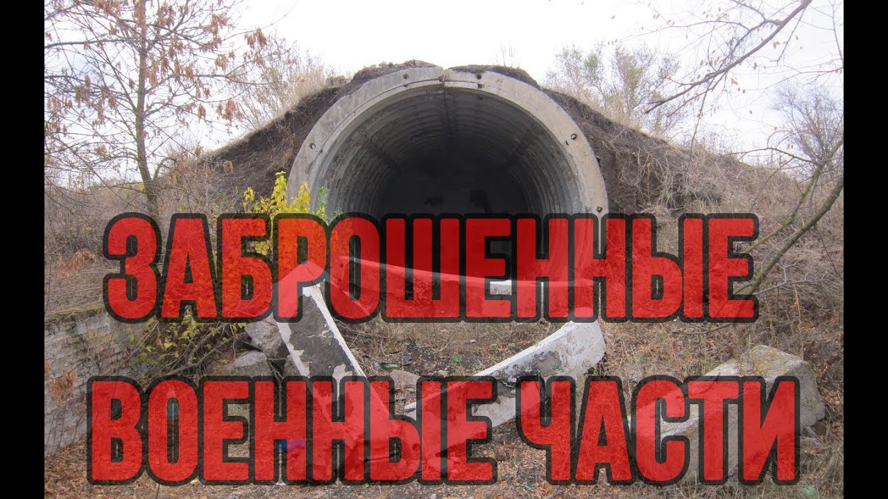 Заброшенные военные части Батайска