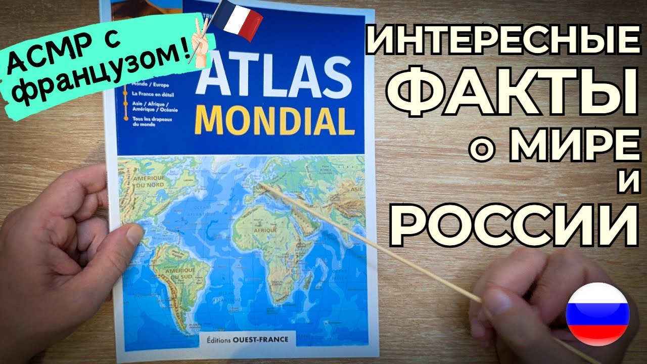 АСМР иностранец говорит по-русски: карта Европы и России