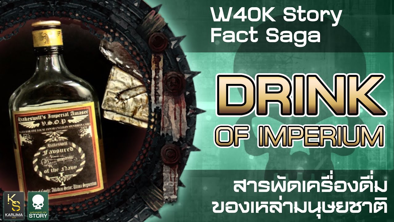 W40k Story : Drink of Imperium - สารพัดเครื่องดื่มของเหล่ามนุษยชาติ (Fact Saga)