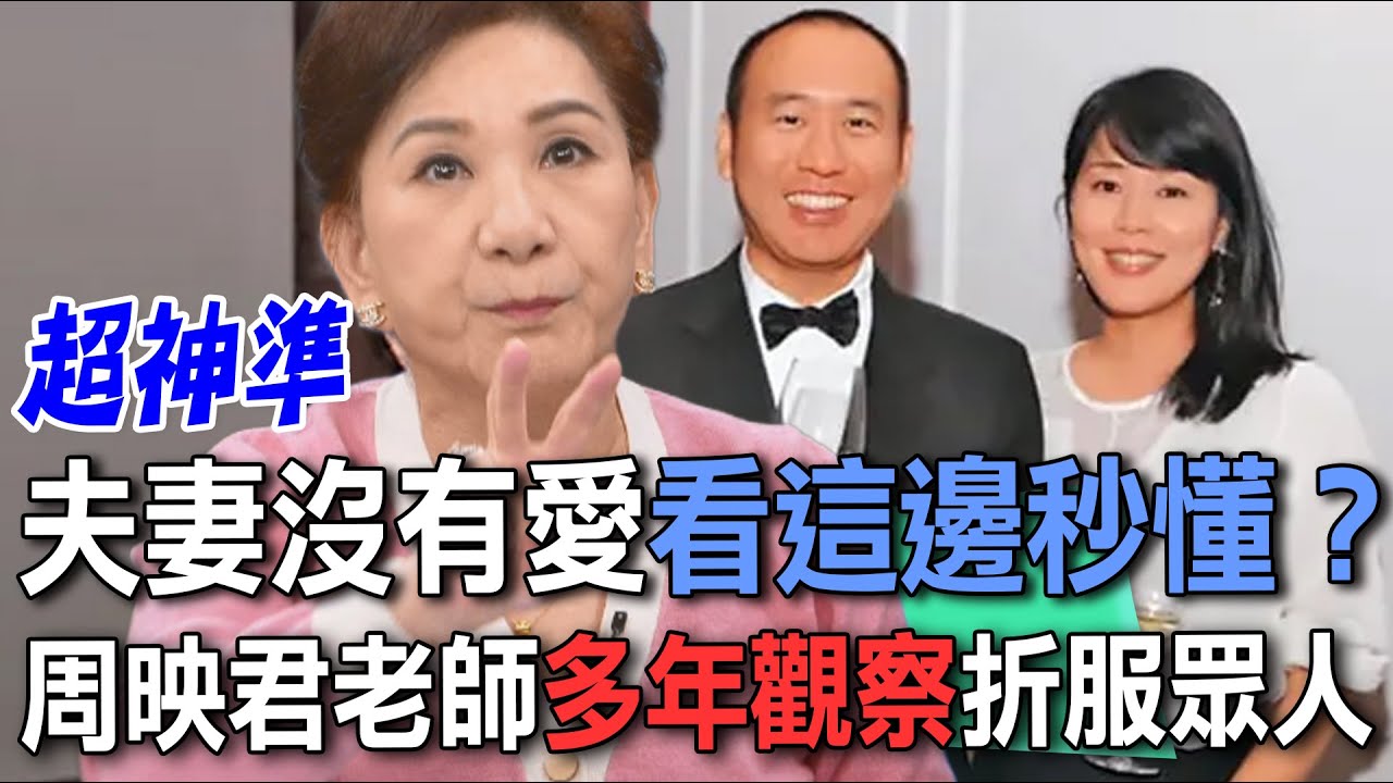 夫妻沒有愛看這邊秒懂？周映君老師多年觀察折服眾人【新聞挖挖哇】