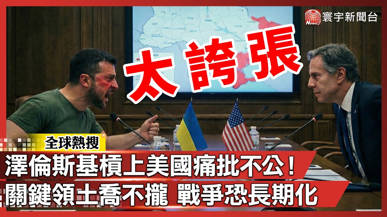 澤倫斯基槓上美國痛批不公！關鍵領土喬不攏 戰爭恐長期化｜#寰宇新聞