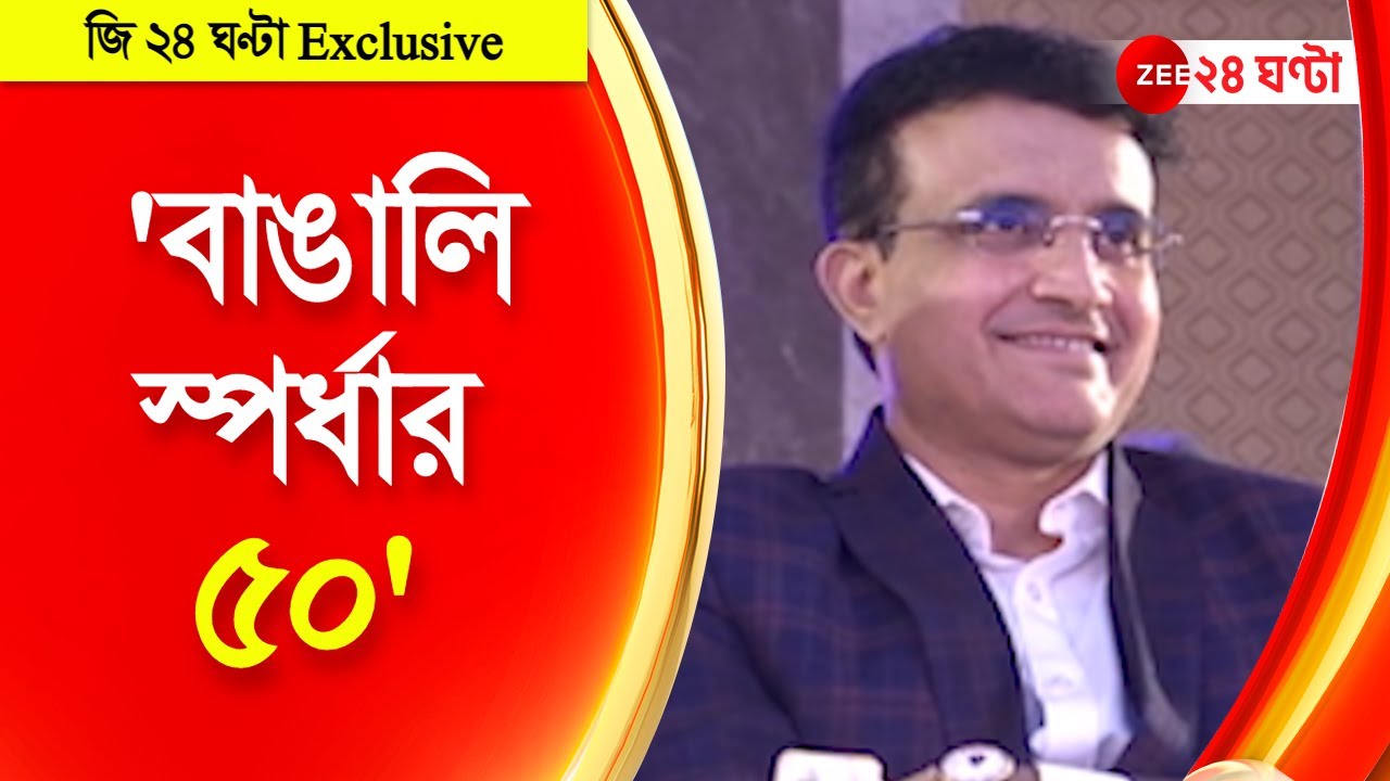 Sourav Ganguly: মহারাজের জমজমাট বার্থ ডে পার্টি । EXCLUSIVE ।   ZEE 24 Ghanta