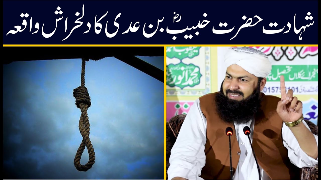 Shahadat Hazrat Khubaib Bin Adi (RA) Ka Dilkharash Waqia 😥 | Mufti Abdul Wahid Qureshi |