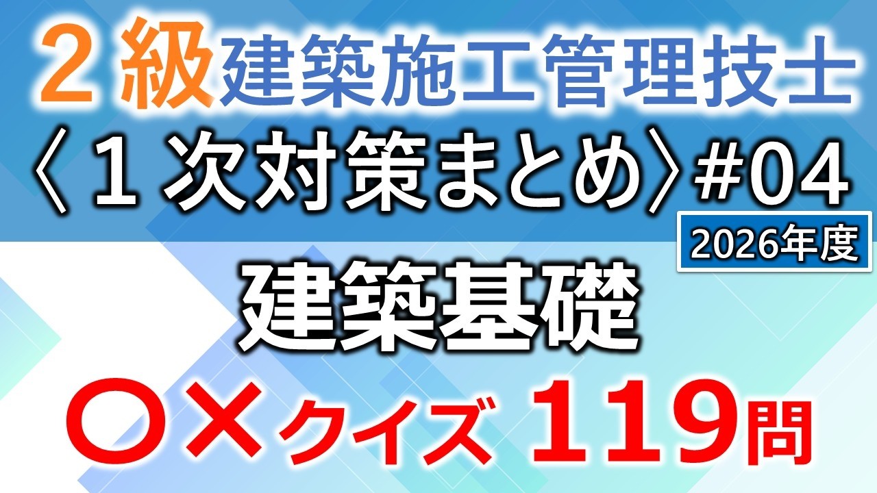 【２級建築施工管理技士／１次対策まとめ#4】建築基礎／過去問119問（16回分を一気に学習）