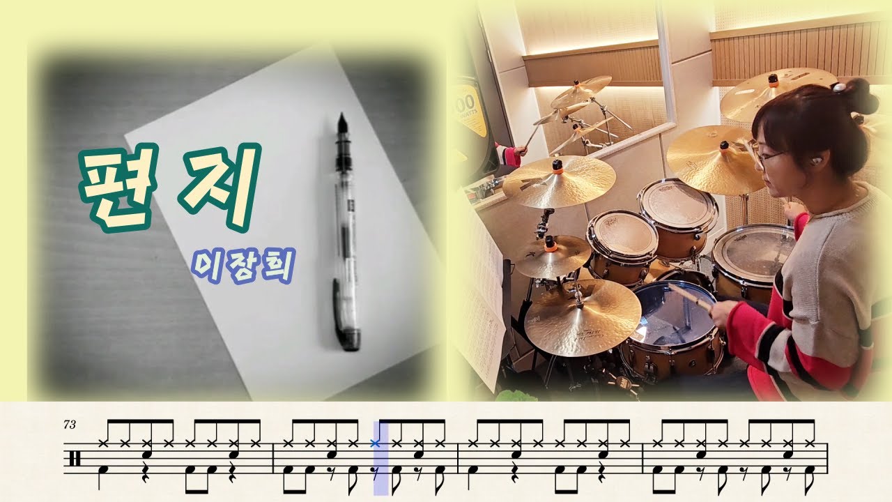 편지 [이장희] 드럼커버, 드럼악보, 취미드럼-찌니