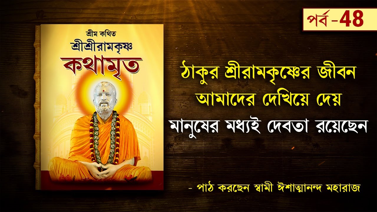 মানুষের মধ্যেই ঈশ্বর রয়েছেন  | Ramakrishna's Kathamrita by Swami Ishatmananda Maharaj | Part 48