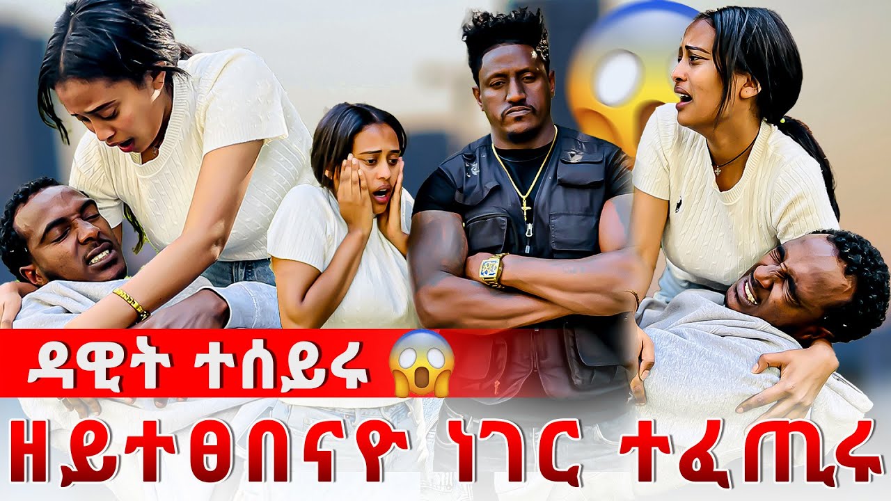 🛑ዘሐዝን ነገር ተፈጢሩ 😱ዳዊት ፀፊዑኒ😔ብሰንከይ ተጎዲኡ‼️