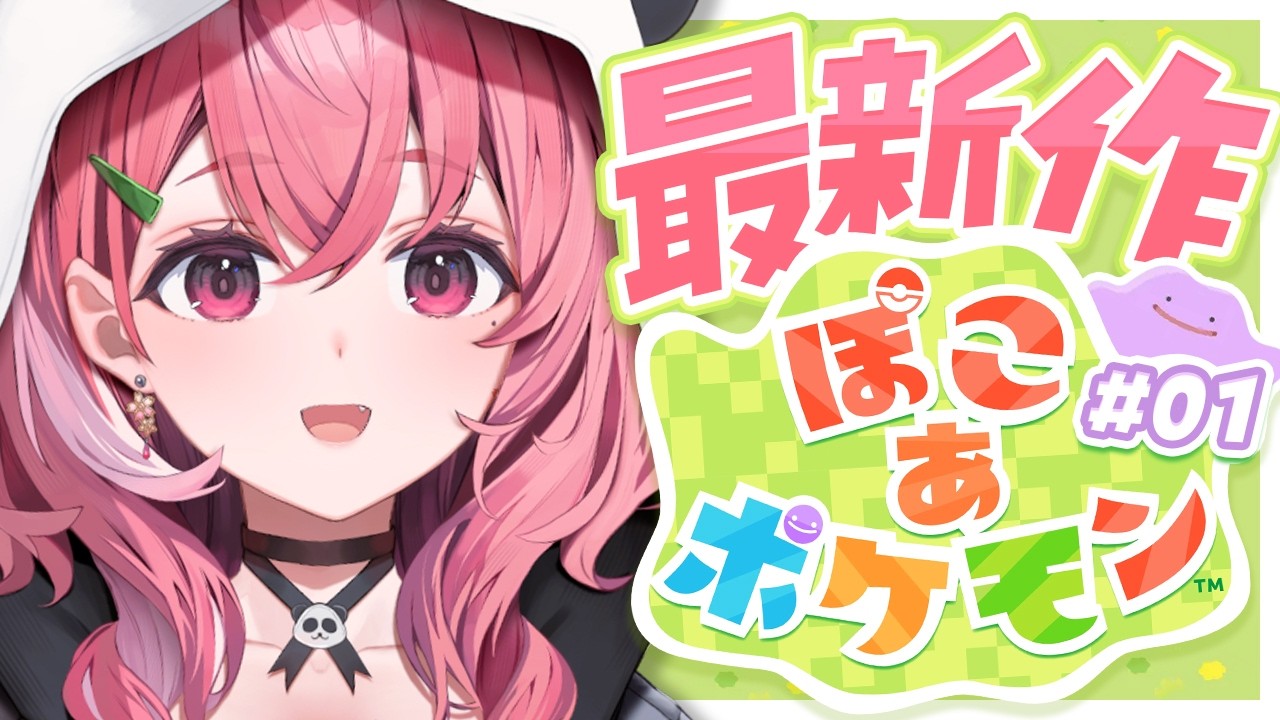 ぽこ あ ポケモン┊︎やるやよおおおおおおおおッ！！！！！！！ #01