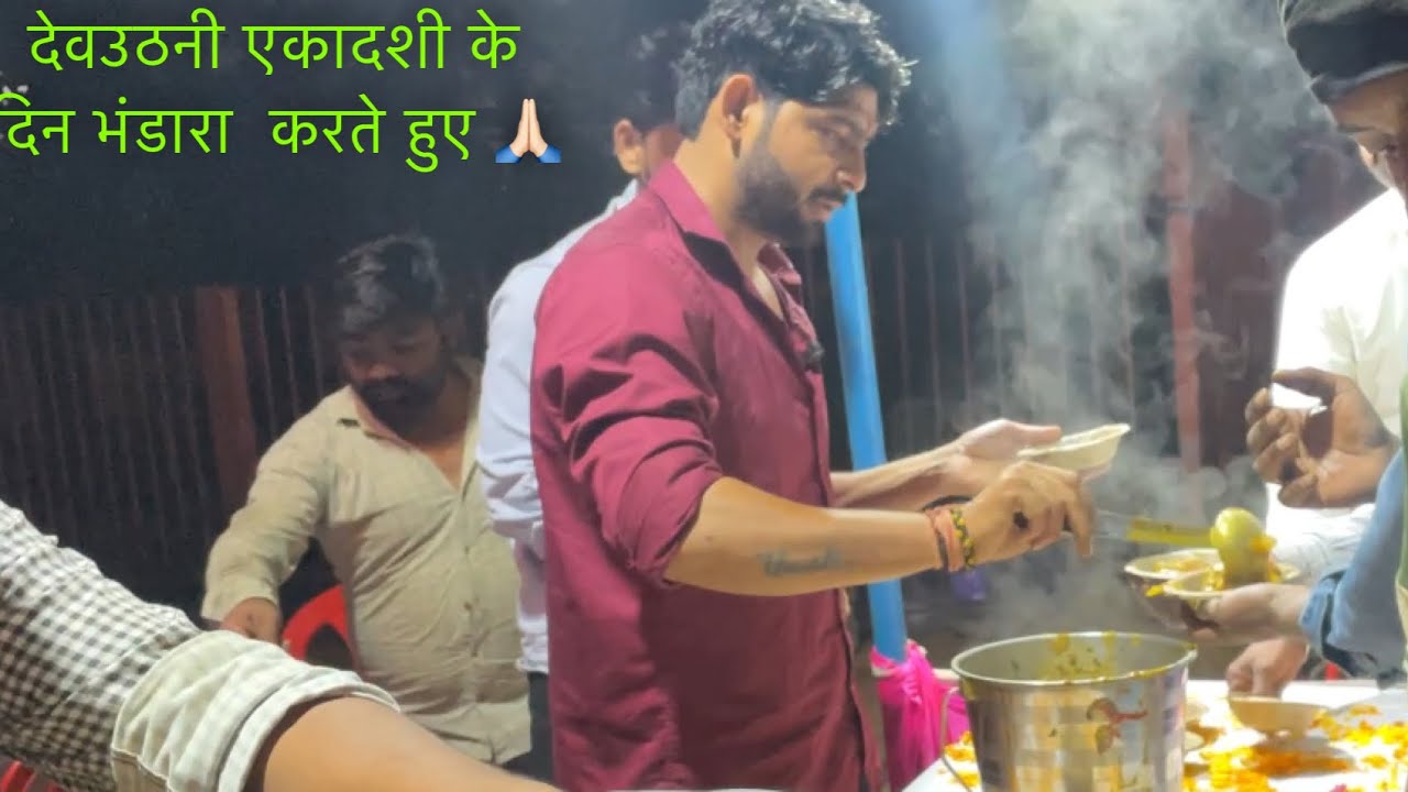 देवउठनी एकादशी के दिन भंडारा करते हुए 🙏🏻