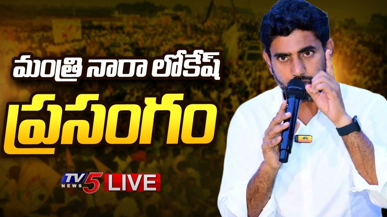LIVE : Minister Nara Lokesh SPEECH | TDP LIVE | AP Latest News | TV5 News