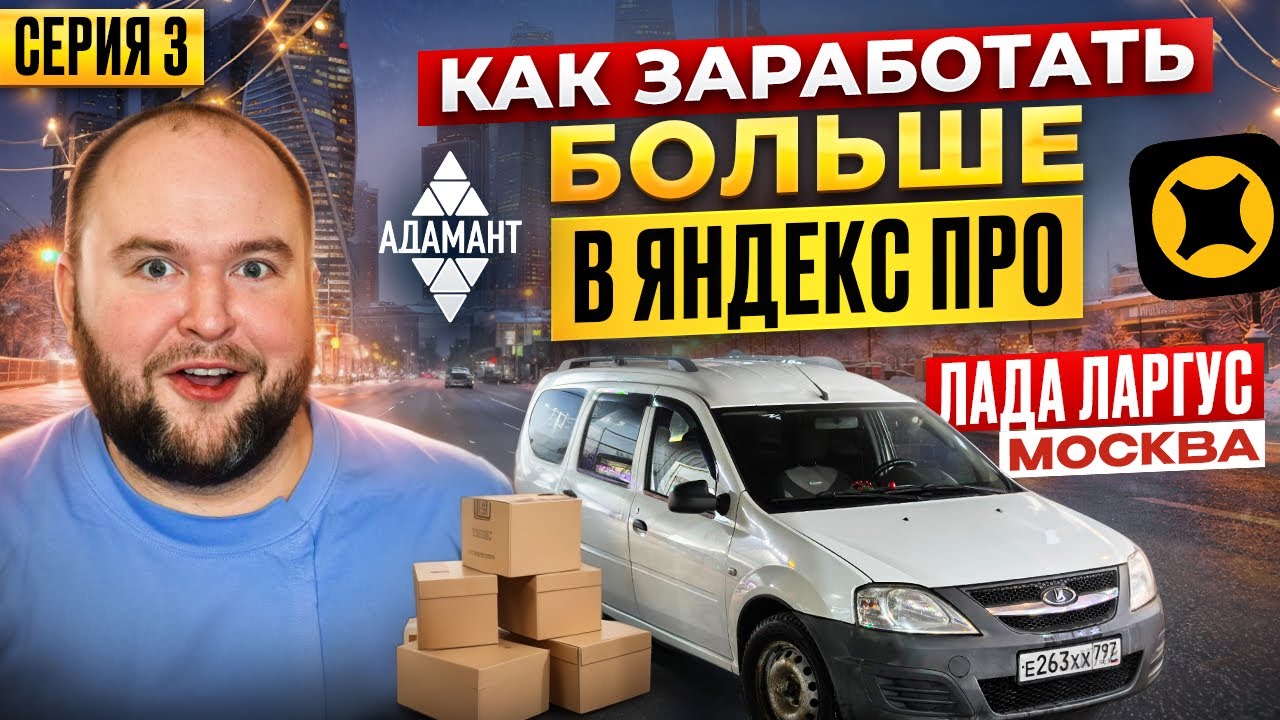 КАК ЗАРАБОТАТЬ БОЛЬШЕ В ЯНДЕКС ПРО | ЛАДА ЛАРГУС МОСКВА