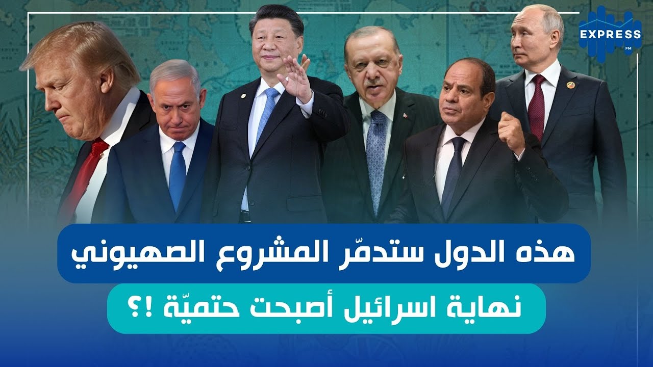 هذه الدول ستدمّر المشروع الصهيوني : نهاية اسرائيل أصبحت حتميّة !؟