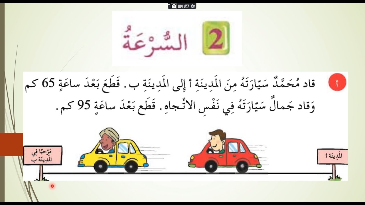 شرح درس السرعة للصف السادس | المنهج الليبي