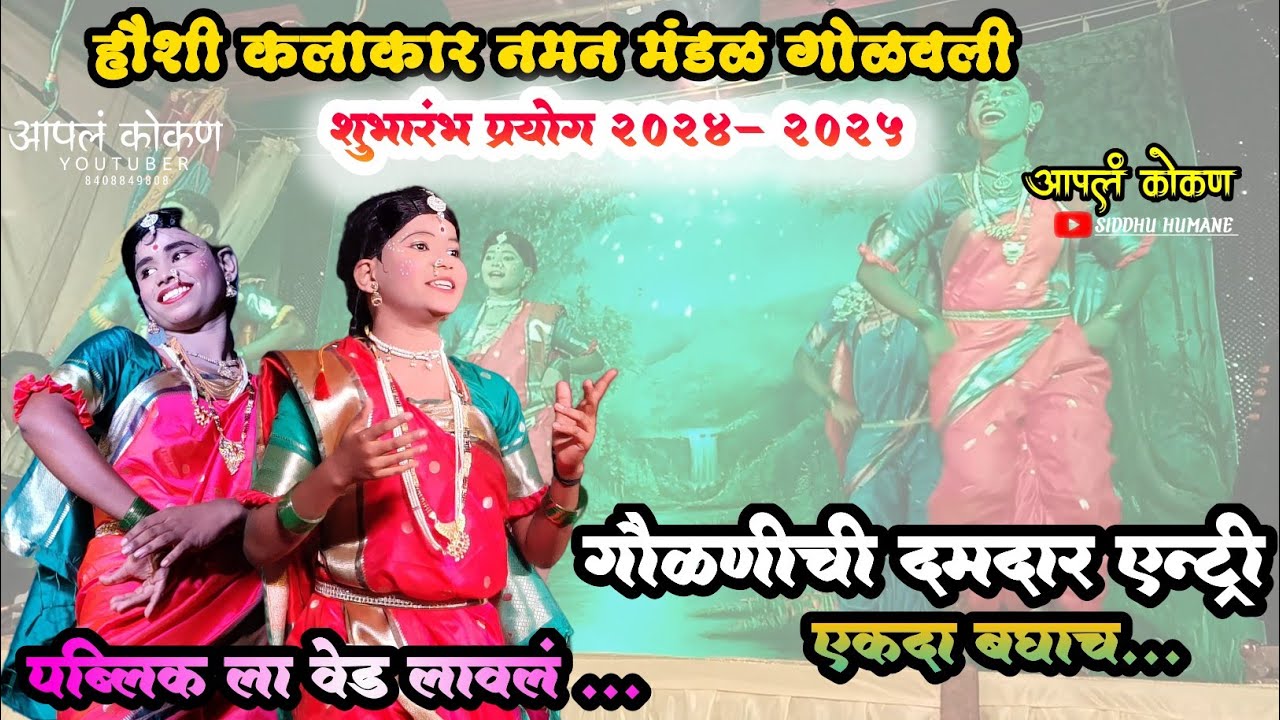 हौशी कलाकार नमन मंडळ गोळवली|गौळण एन्ट्री 2025|Golavali naman 2025|अफलातून डान्स|बहुरंगी नमन #नमन