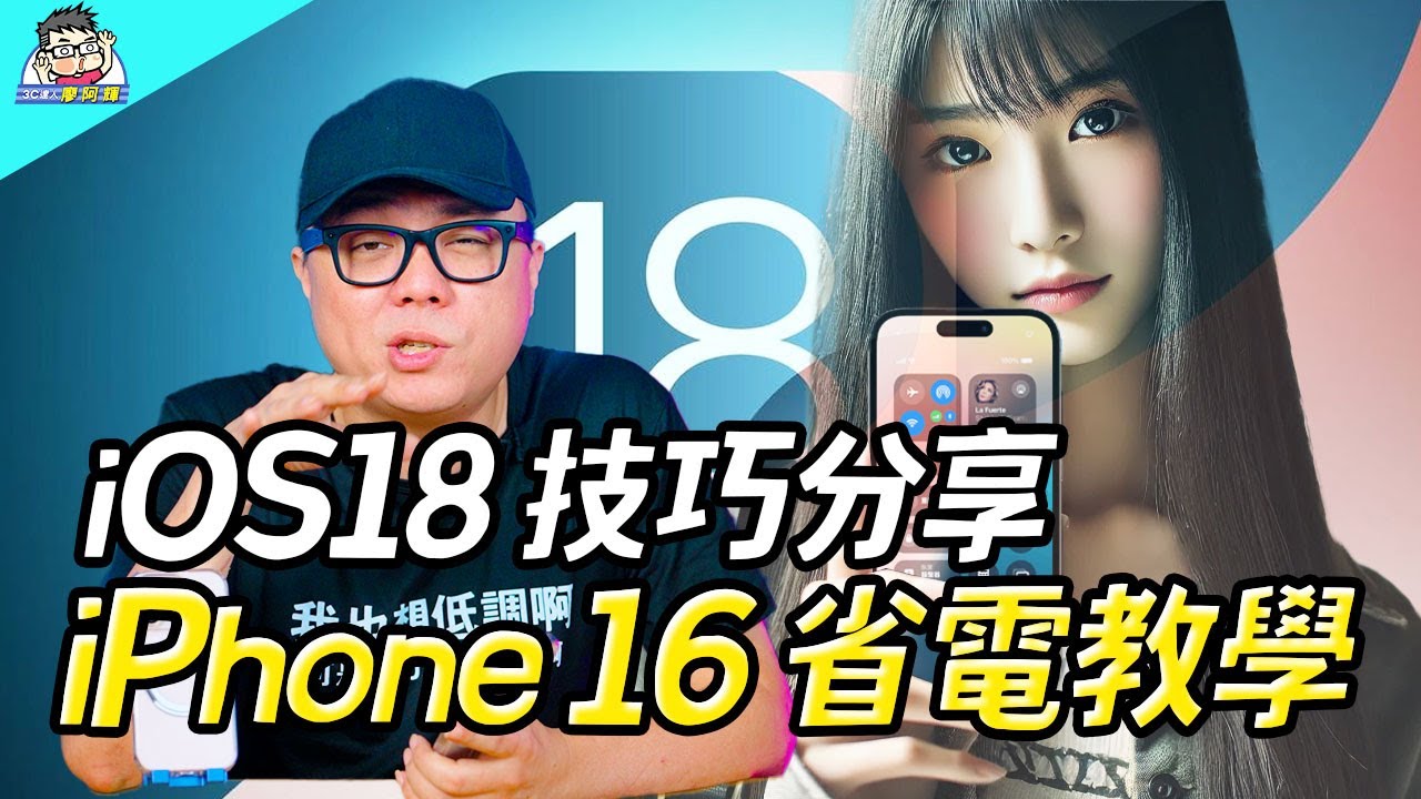 蘋果 iPhone 16 / iOS 18 密技教學 / 省電設定技巧分享！更省電更好用