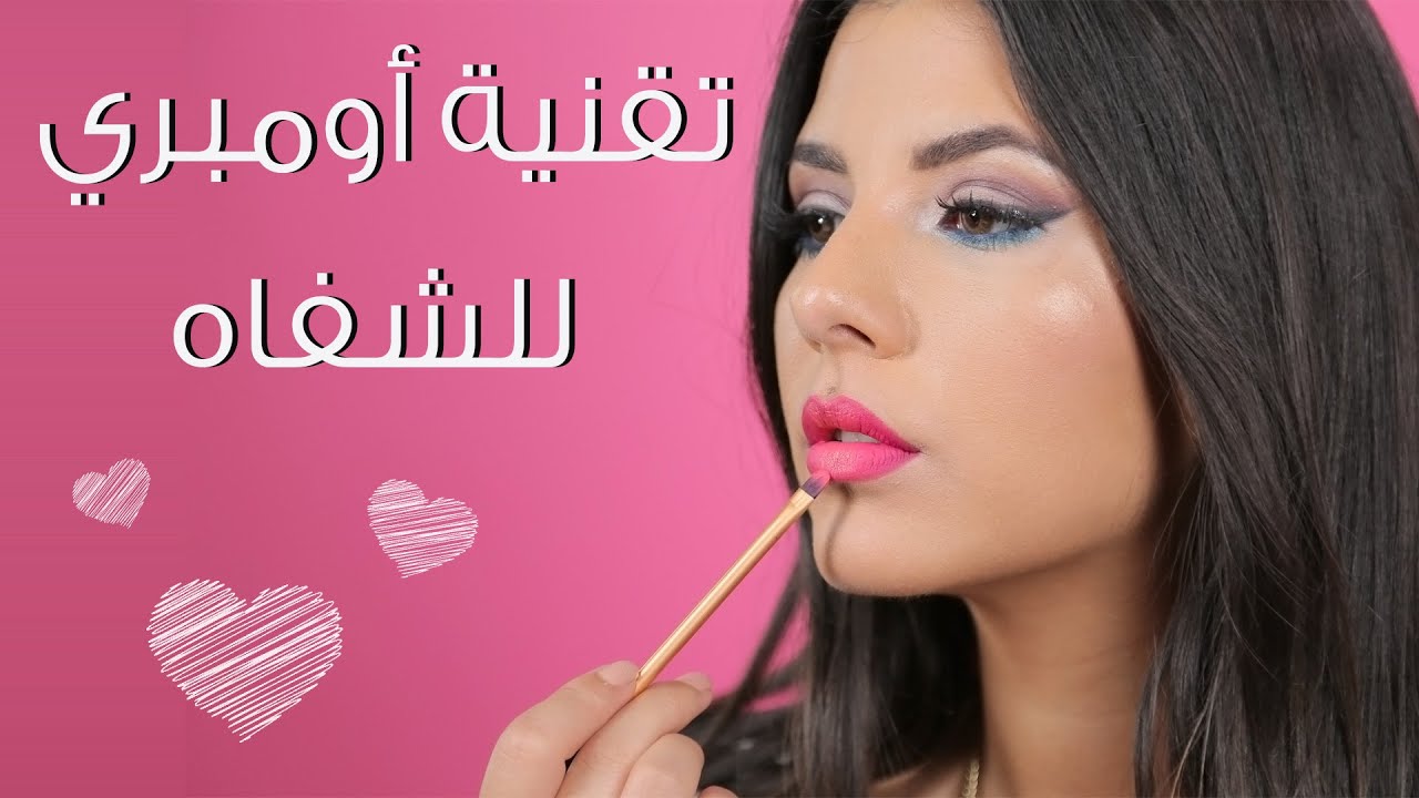 تقنية أومبري لتكبير الشفاه I مع راشيل