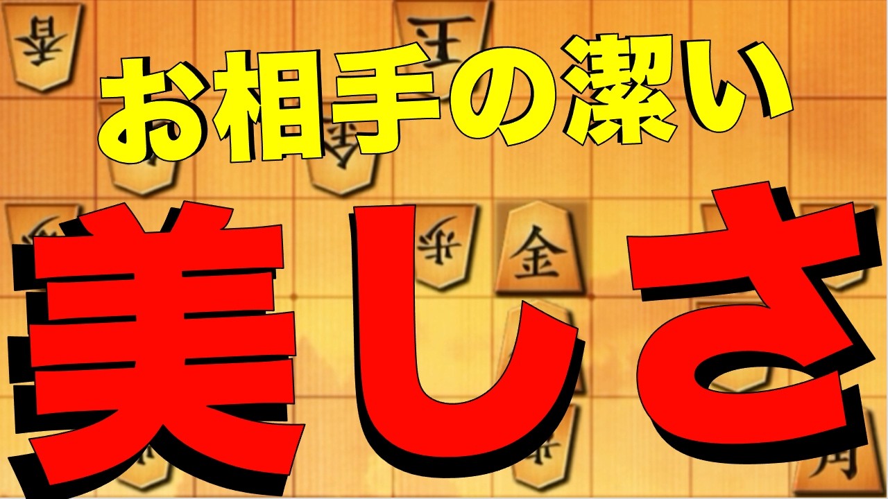 美しく散るお相手、卑しく粘る私。