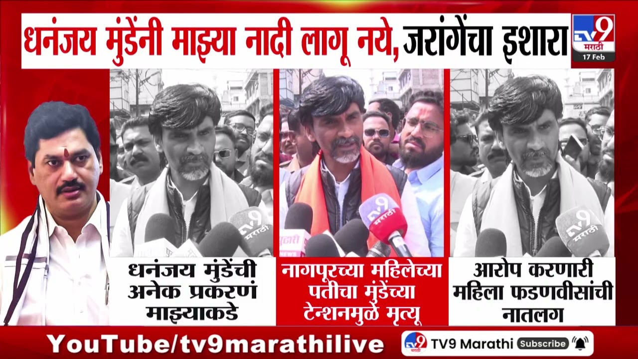 Manoj Jarange | 'Dhananjay Munde यांची अनेक प्रकरणे माझ्याकडे आहेत', मनोज जरांगेंचा इशारा